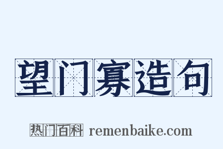 望门寡造句是什么意思的图片